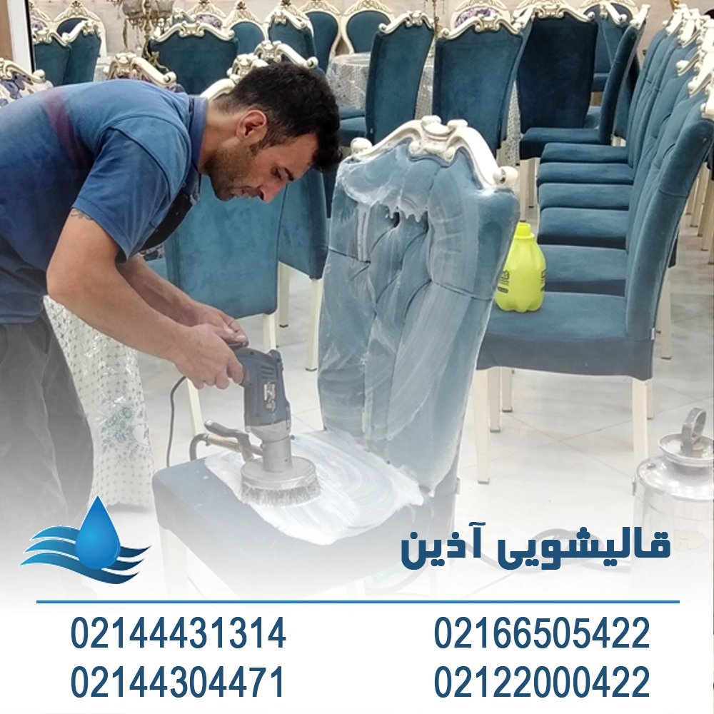 مبل شویی شمال تهران