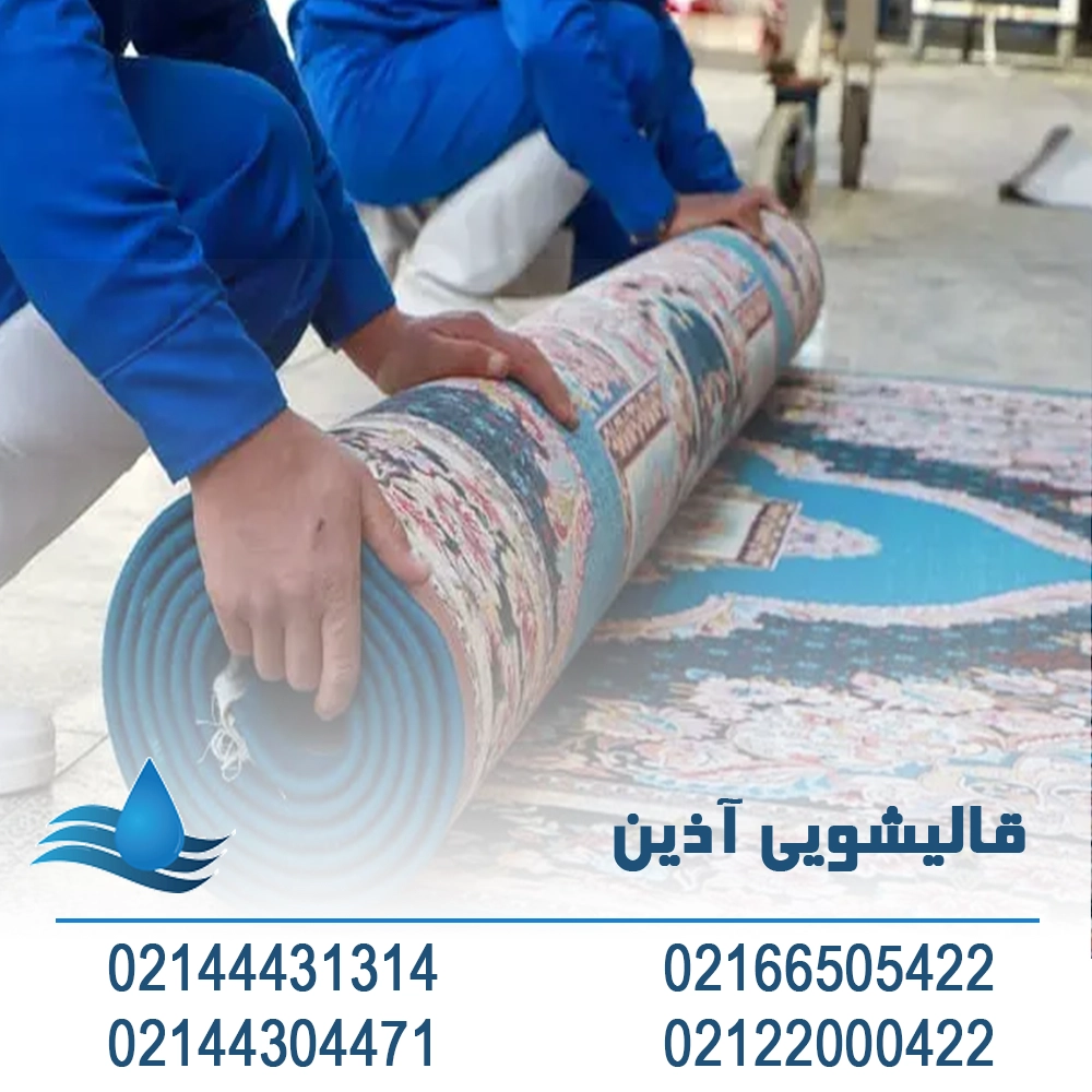 قالیشویی در غرب تهران