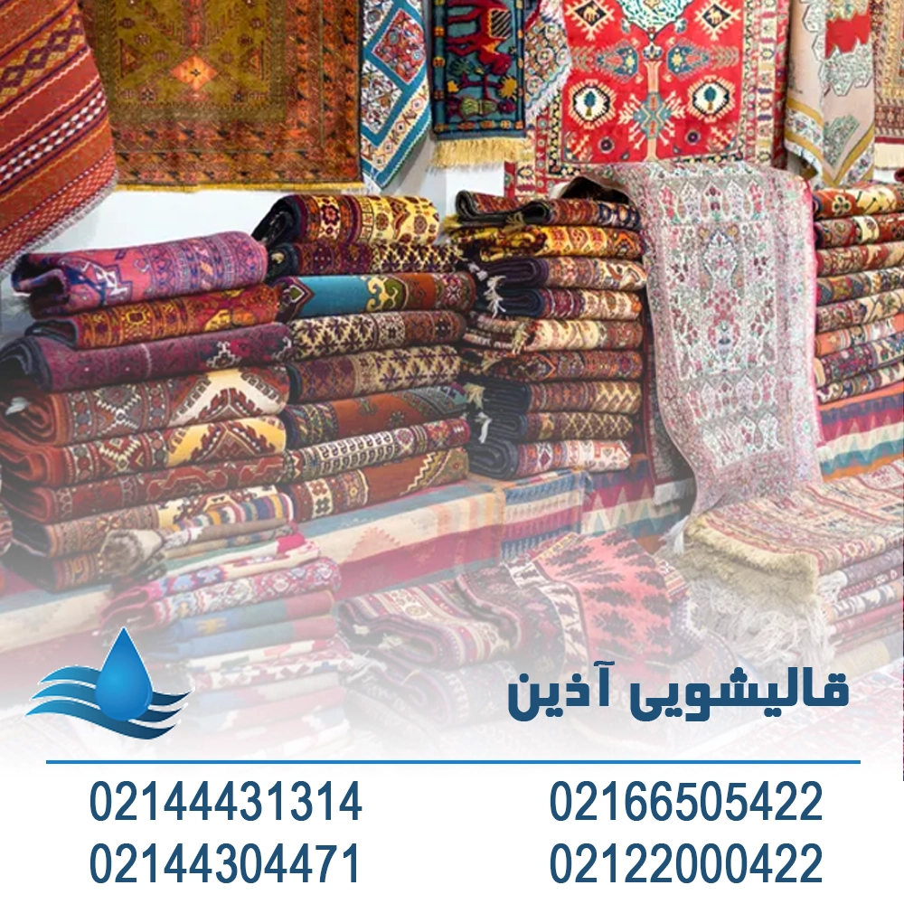 قالیشویی ارزان در جنوب تهران