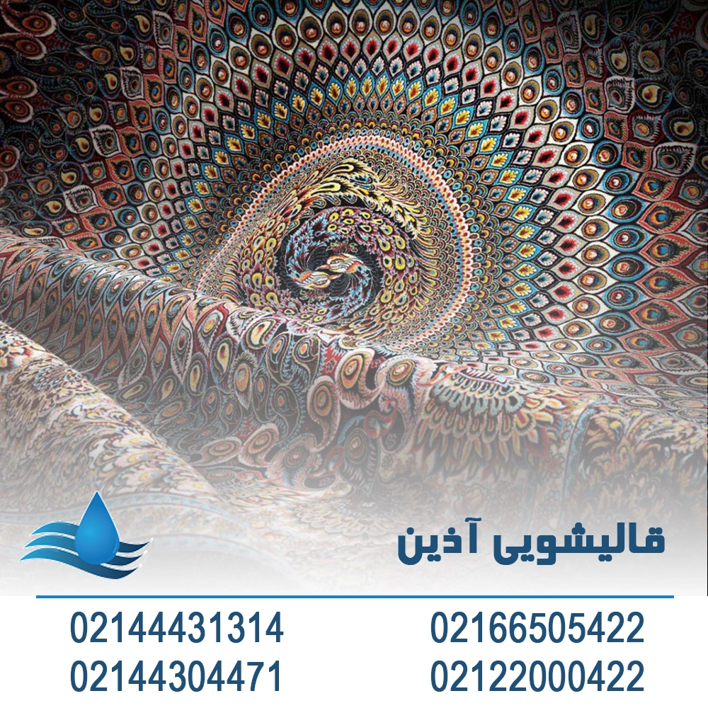 قالیشویی جیحون