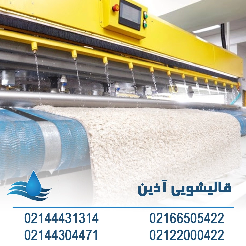 قالیشویی شهران کوهسار