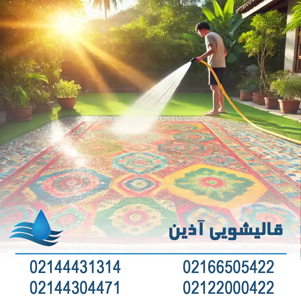 شستن موکت در حیاط