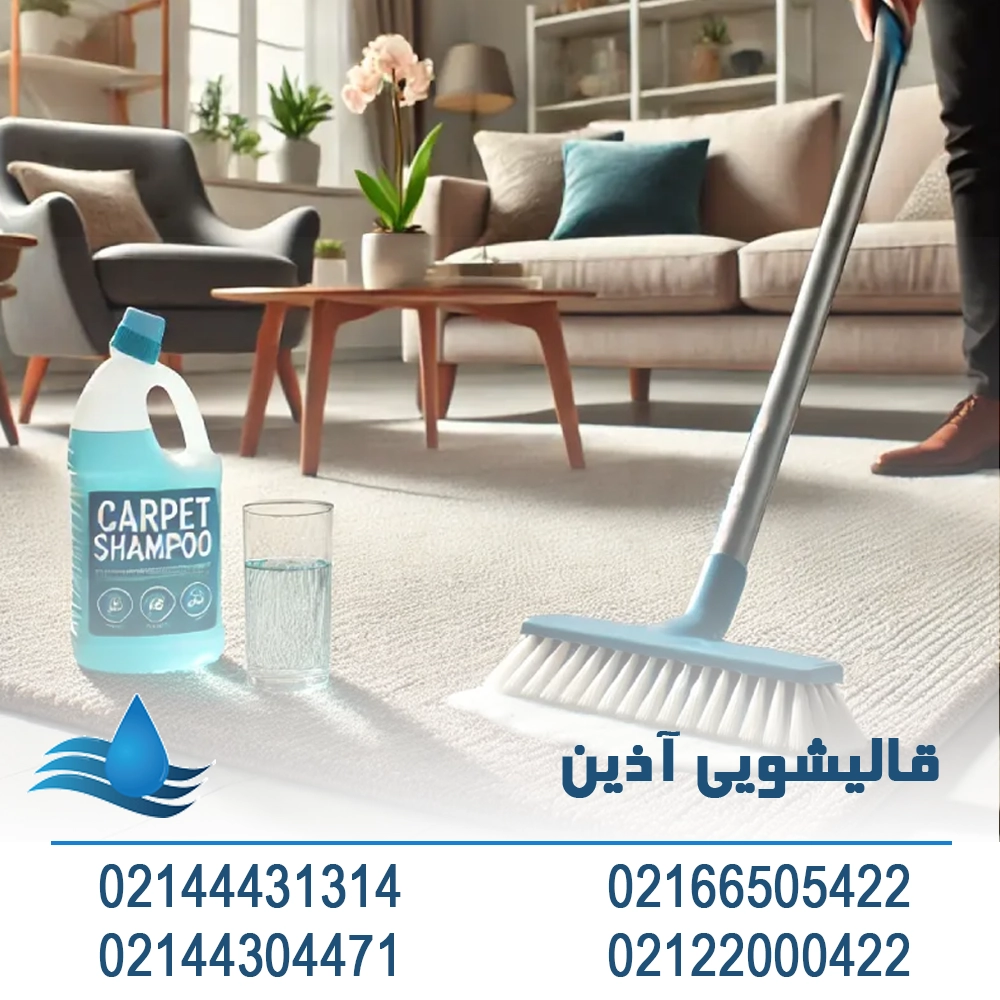 تمیز کردن موکت با شامپو فرش