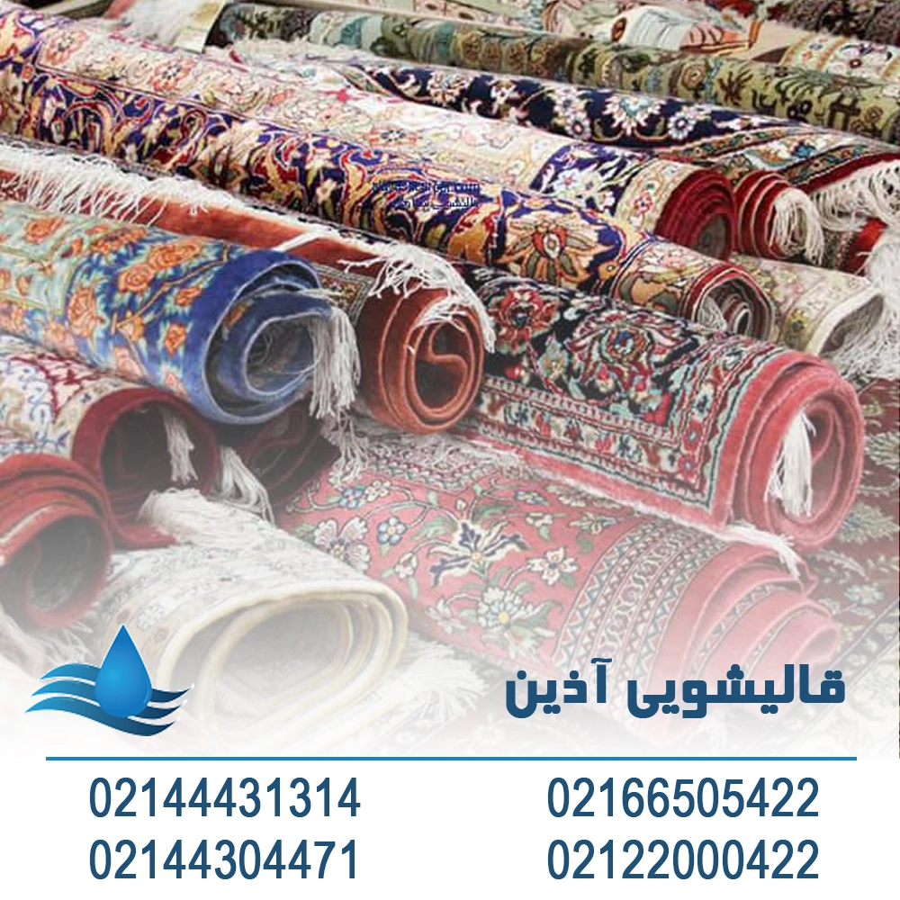 قالیشویی اطراف شهرک اکباتان