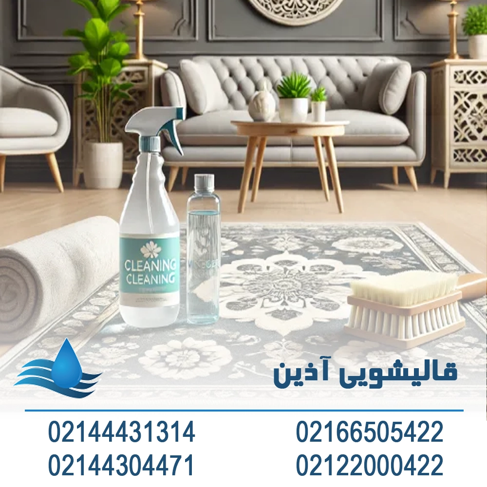 راهنمای از بین بردن زردی وایتکس روی فرش