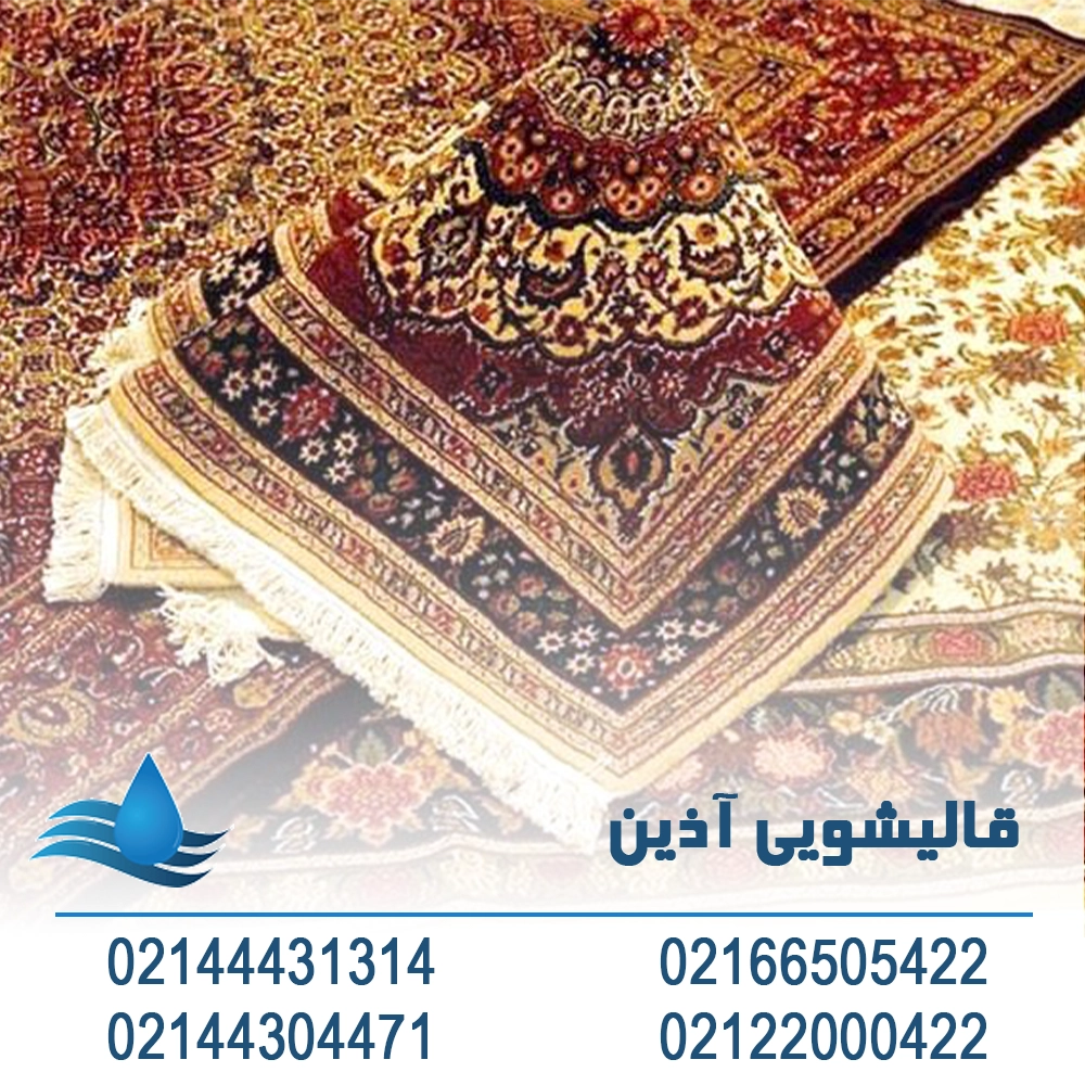 قالیشویی نزدیک اکباتان