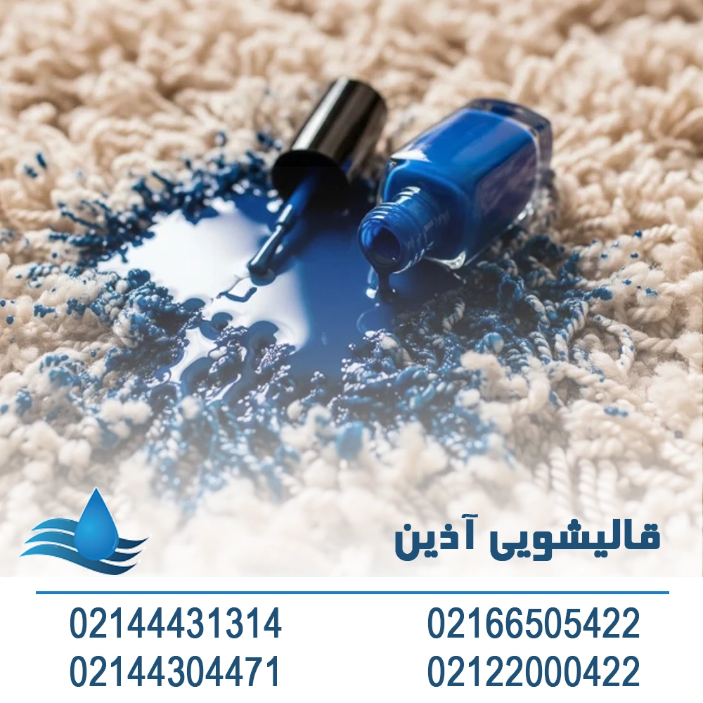 پاک کردن لاک از روی فرش با تینر