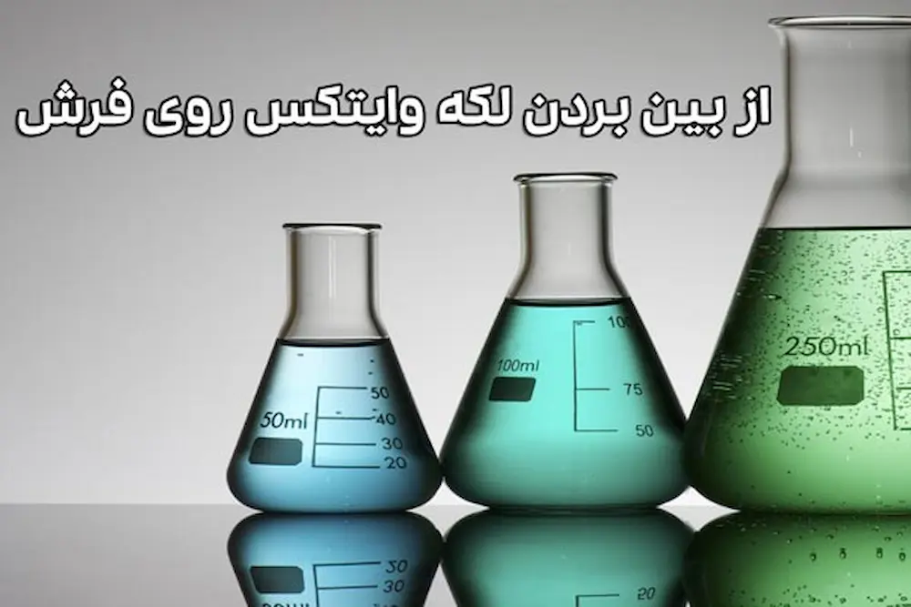 ازبین بردن لکه وایتکس از روی فرش