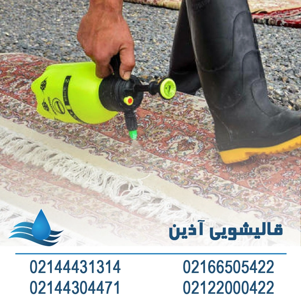 قالیشویی منطقه جنت اباد جنوبی