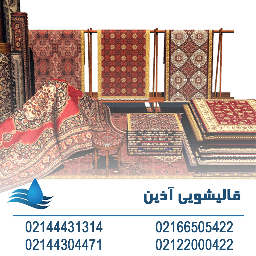 بهترین خدمات قالیشویی در جیحون