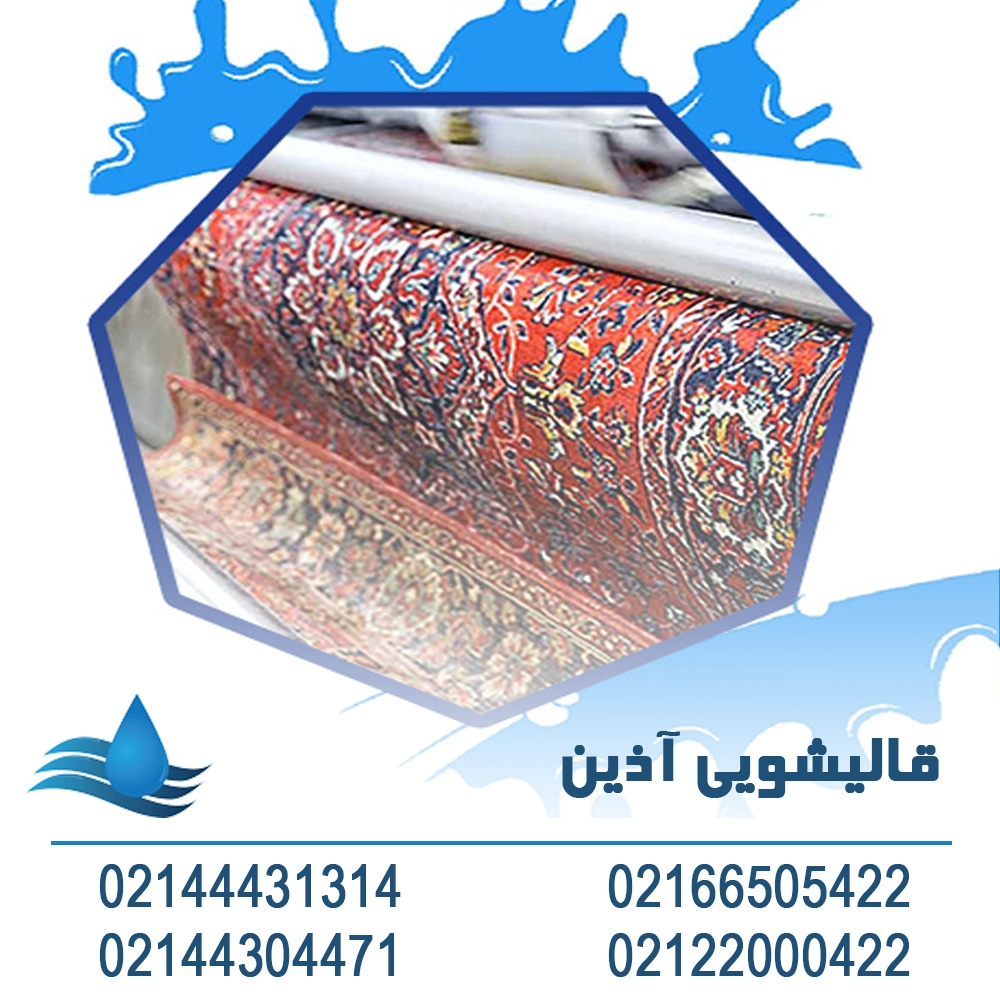 قالیشویی محدوده شهرارا