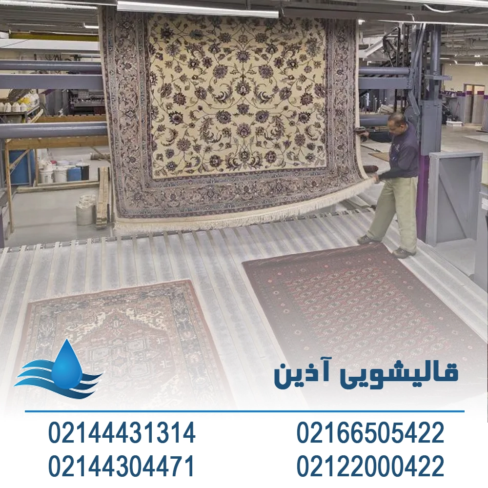 قالیشویی محدوده شهرک گلستان