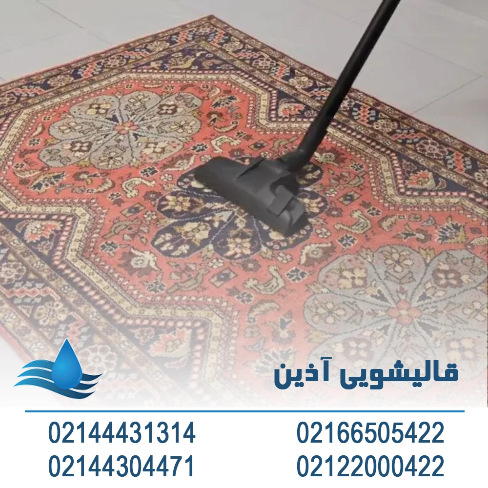 قالیشویی اریاشهر