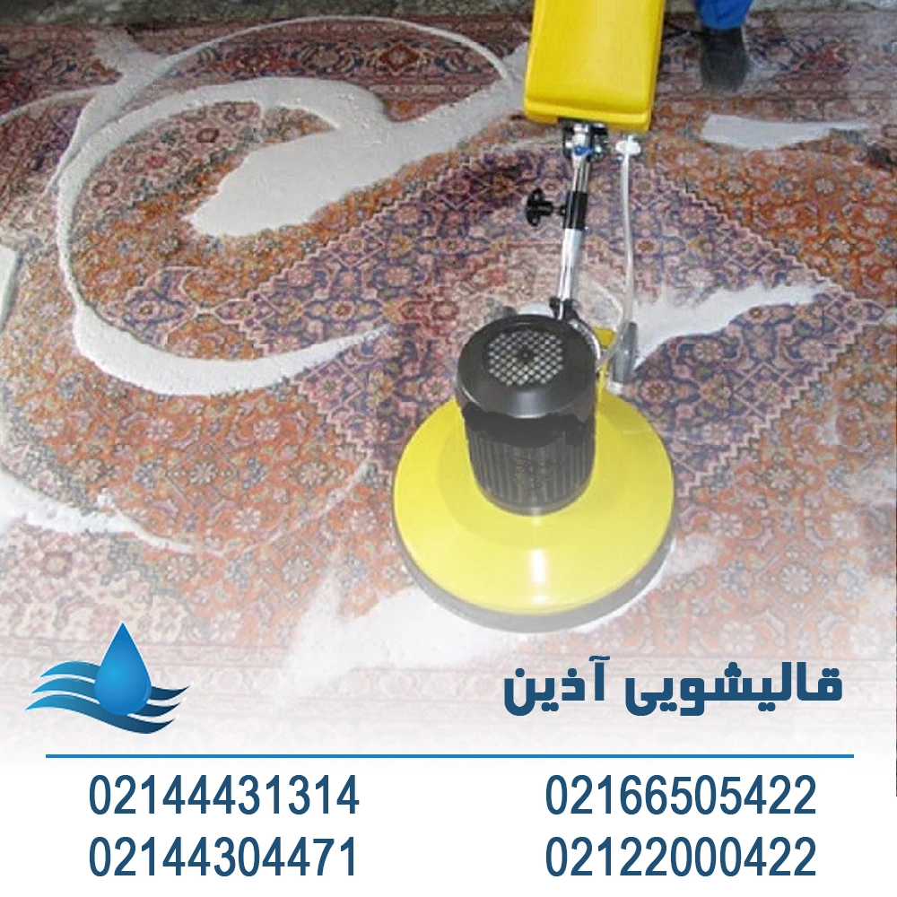 قالیشویی در شهر زیبا