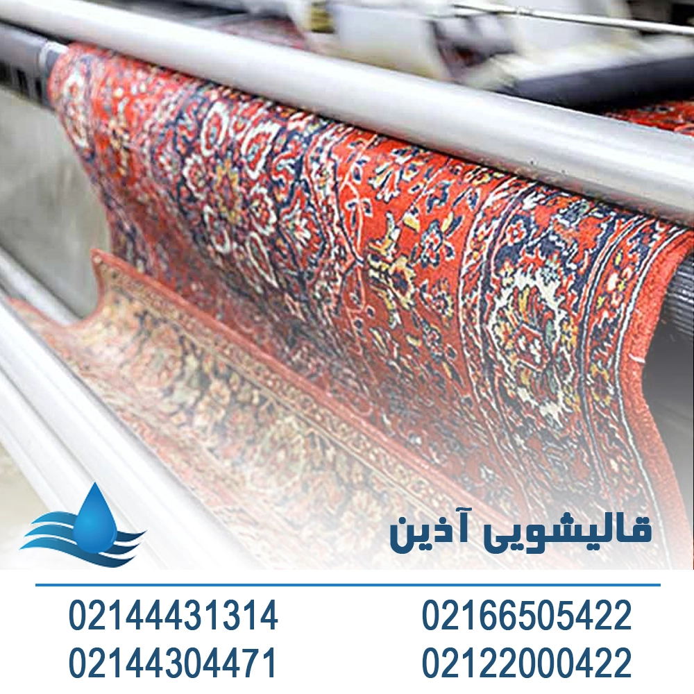 خدمات قالیشویی در شهران