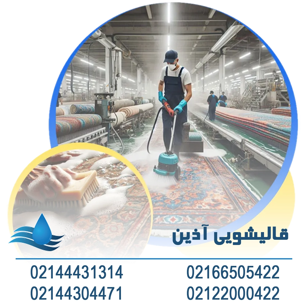قالیشویی معتبر در غرب تهران. اذین کارپت