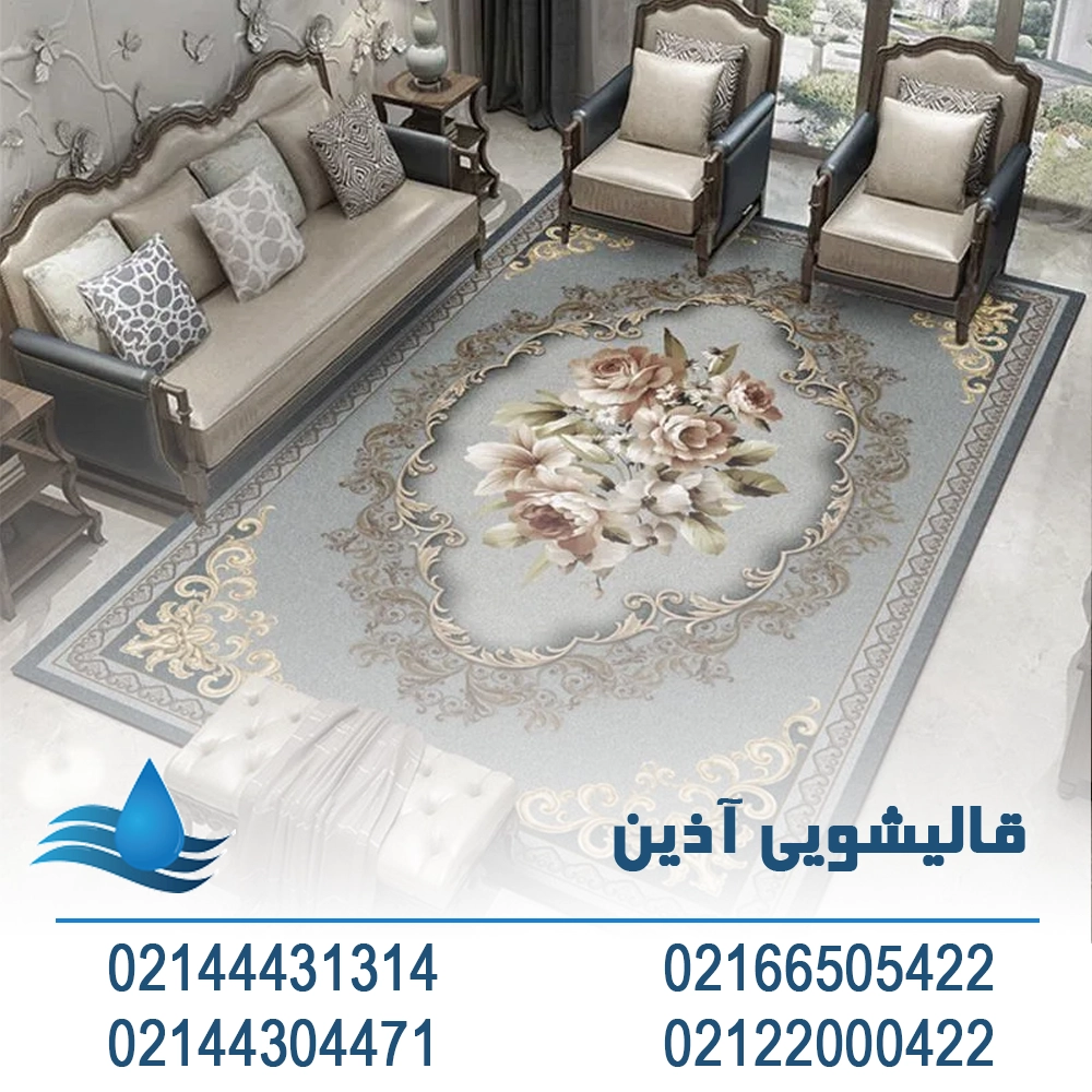 خدمات حرفه ای قالیشویی در غرب تهران. اذین کارپت