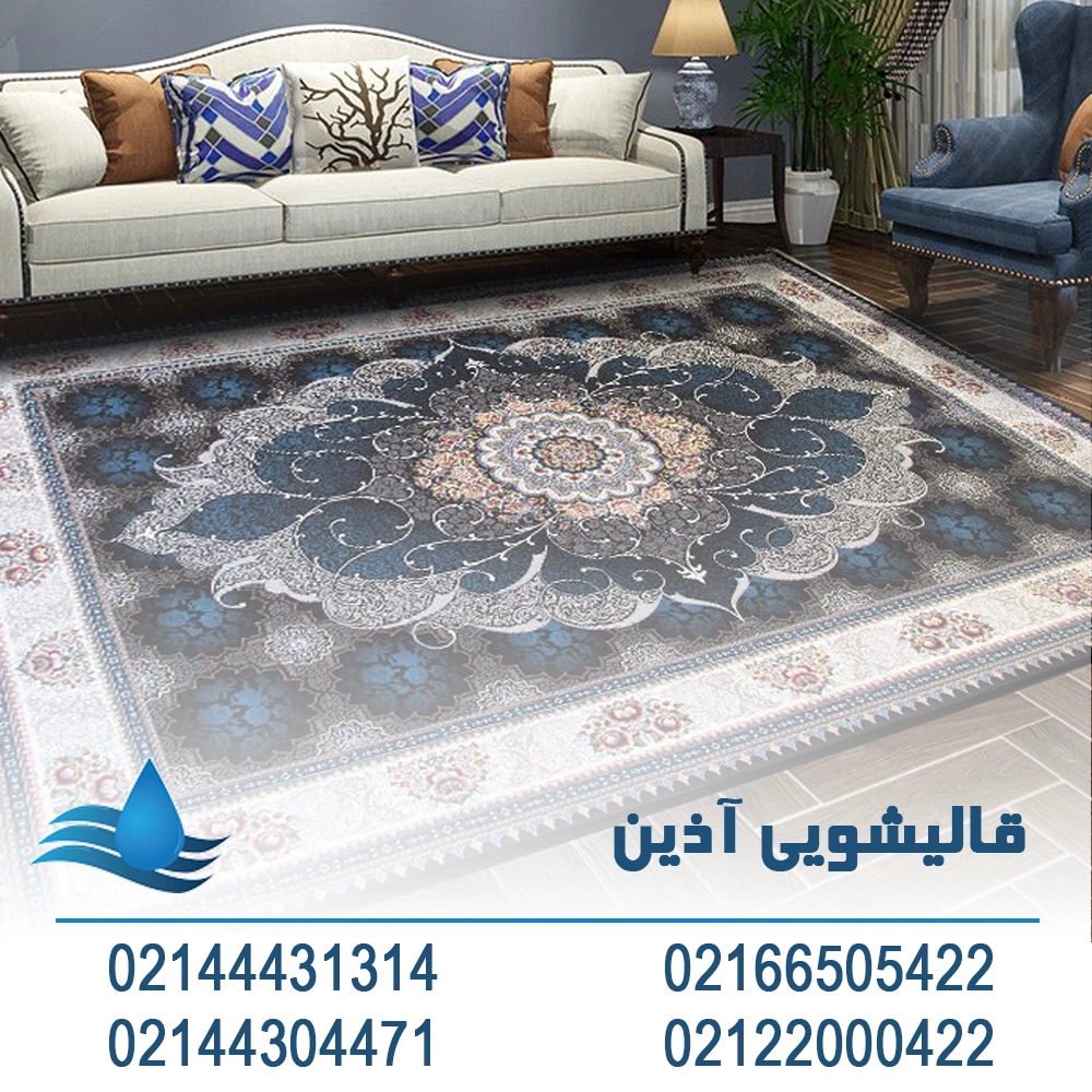 اعلاشویی چیست؟ اعلاشویی انواع فرش