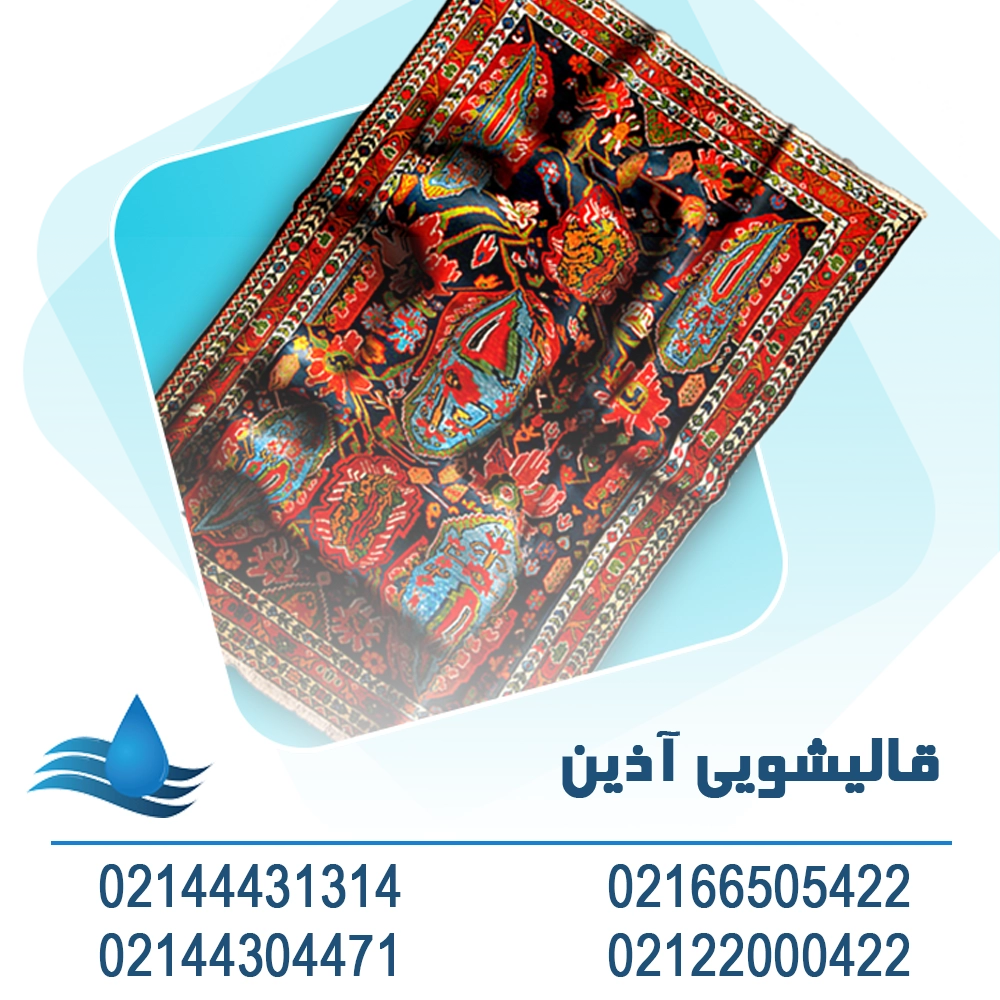اذین کارپت , قالیشویی ممتاز