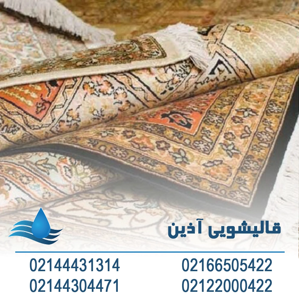 اذین کارپت قالیشویی با سابقه